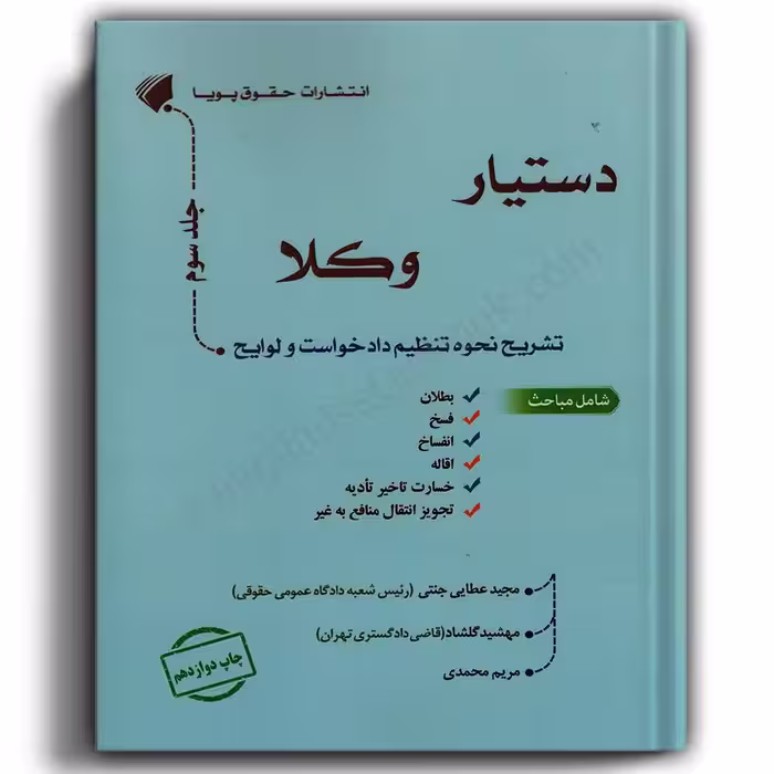دستیار وکلا جلد سوم: تشریح نحوه تنظیم دادخواست و لوایح-مجید عطایی جنتی