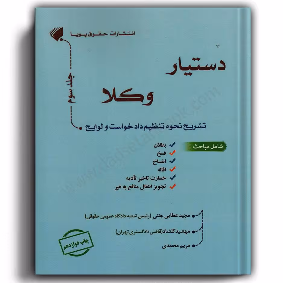 دستیار وکلا جلد سوم: تشریح نحوه تنظیم دادخواست و لوایح-مجید عطایی جنتی