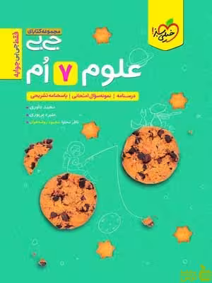 علوم هفتم جی بی خیلی سبز - سیب ترش - SibTorsh