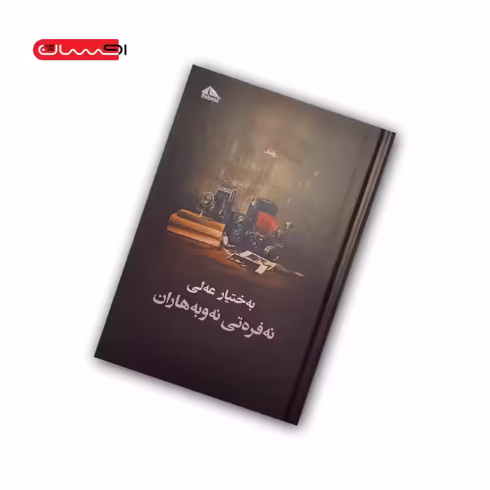 کتاب نه فره تی نه و به هاران