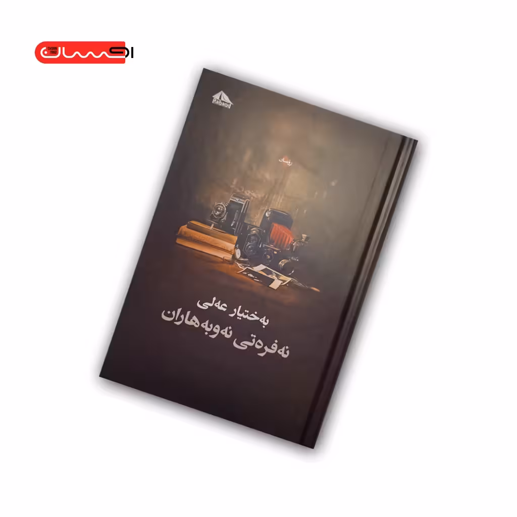 کتاب نه فره تی نه و به هاران