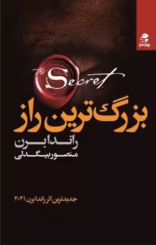 بزرگ ترین راز