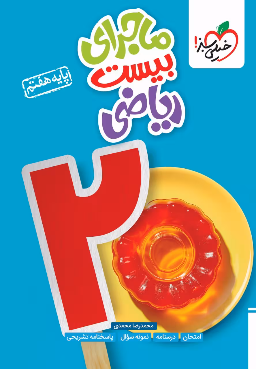 ماجراهای بیست ریاضی هفتم  خیلی سبز