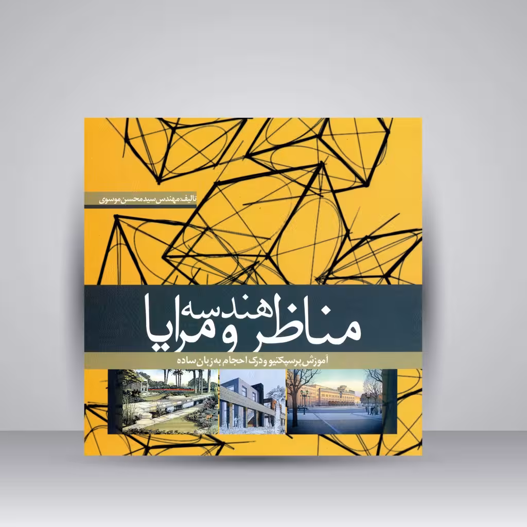 کتاب هندسه مناظر و مرایا: آموزش پرسپکتیو و درک احجام به زبان ساده