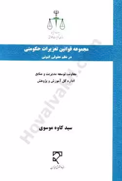مجموعه قوانین تعزیرات حکومتی در نظم حقوقی کنونی