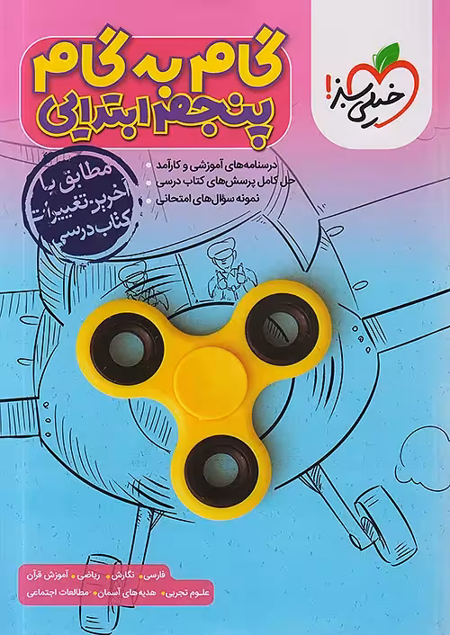 گام به گام دروس پنجم ابتدایی خیلی سبز