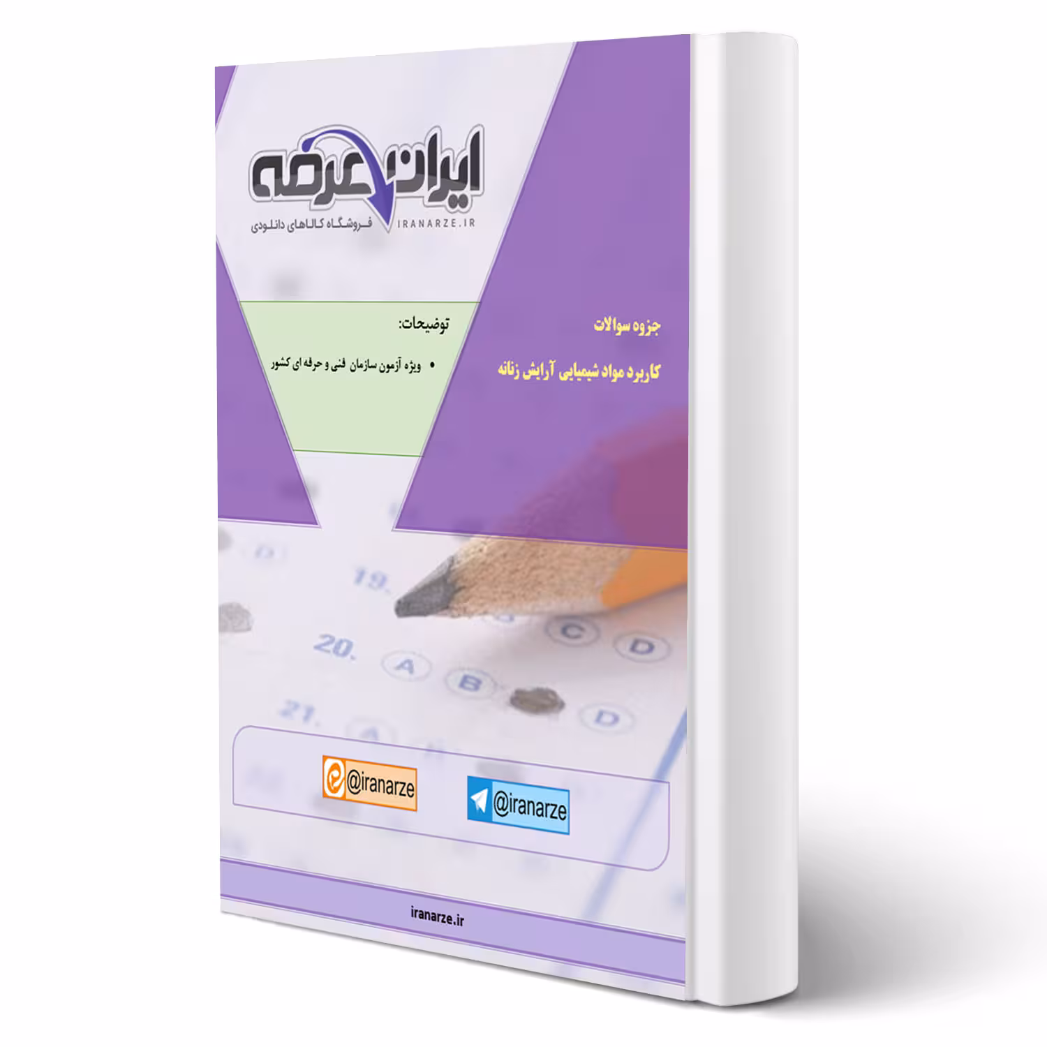 سوالات کاربرد مواد شیمیایی آرایش زنانه سازمان فنی و حرفه ای با پاسخ ایران عرضه (جزوه فنری)