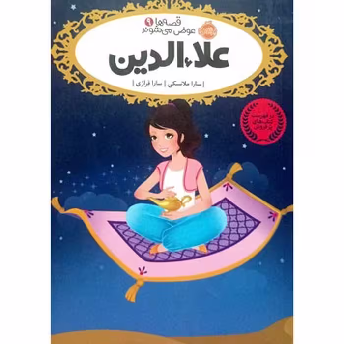 کتاب 9 علاء الدین (قصه ها عوض می شوند)