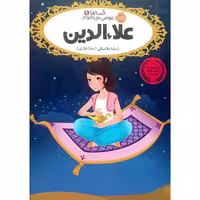 کتاب 9 علاء الدین (قصه ها عوض می شوند)