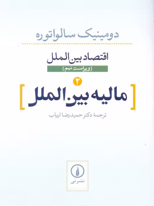 اقتصاد بینالملل جلد دوم تجارت بینالملل ویراست نهم سالواتوره ارباب نشر نی