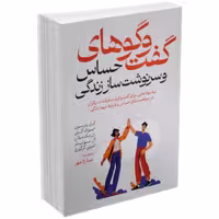 کتاب گفت و گوهای حساس و سرنوشت ساز زندگی اثر کری پترسون