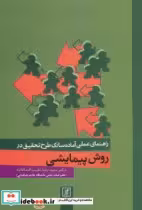 خرید کتاب راهنمای عملی آماده سازی طرح تحقیق در روش پیمایشی | ایده بوک
