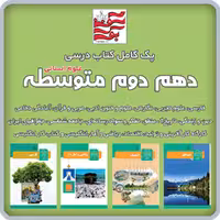 پک کامل کتاب های درسی دهم دوم متوسطه (علوم انسانی)