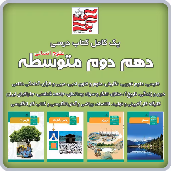 پک کامل کتاب های درسی دهم دوم متوسطه (علوم انسانی)