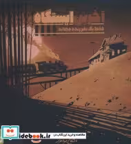 قیمت و خرید بسته بازی کارتی آخرین ایستگاه | ایده بوک