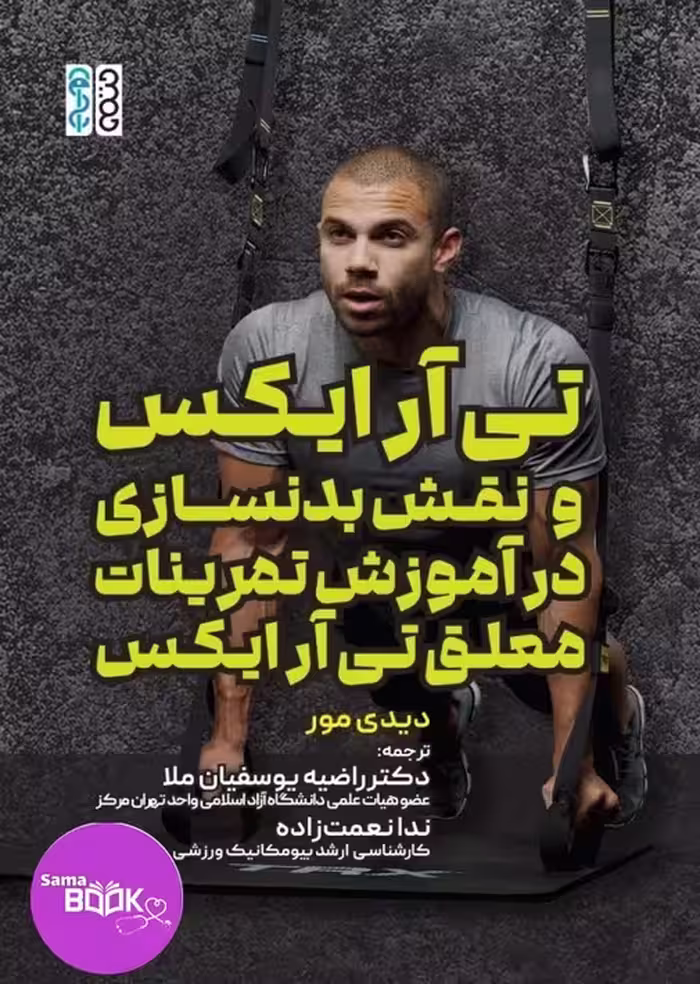 تی آر ایکس و نقش بدنسازی در آموزش تمرینات معلق تی آر ایکس