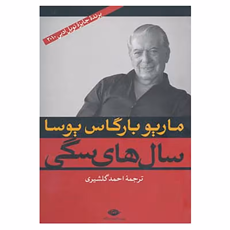کتاب سال های سگی نشر نگاه