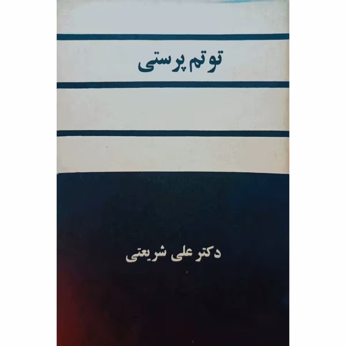توتم پرستی