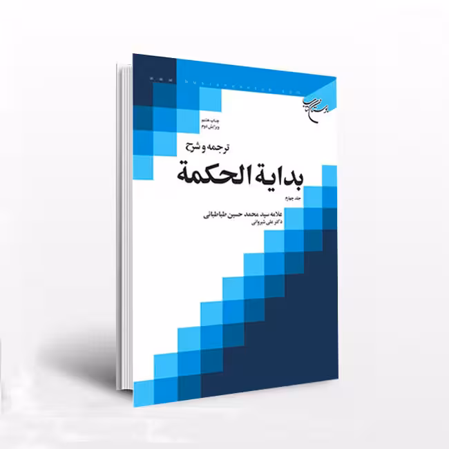 ترجمه و شرح بدایه الحکمه؛ جلد چهارم