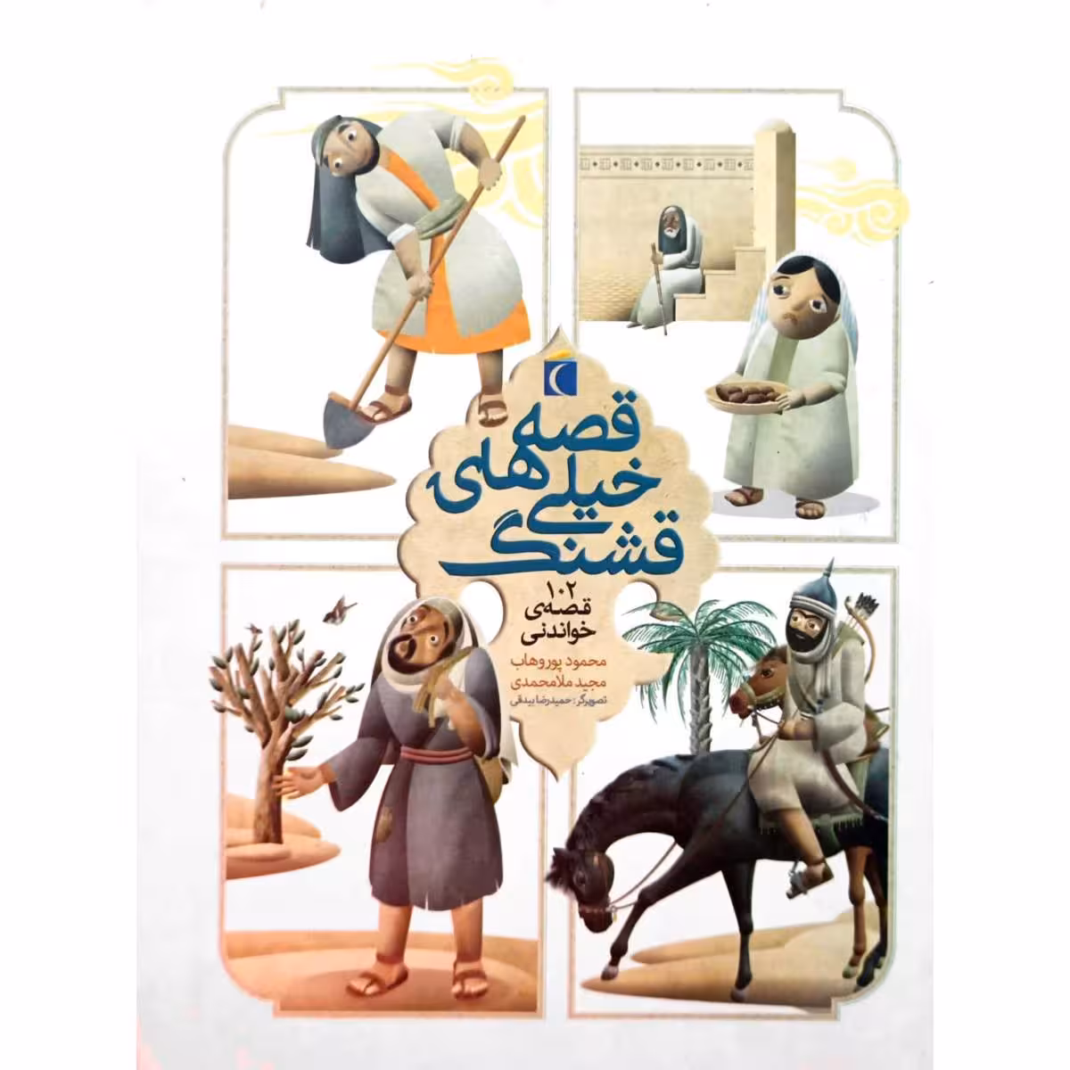 قصه های خیلی قشنگ