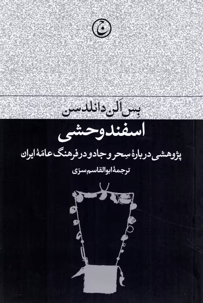 اسفند وحشی