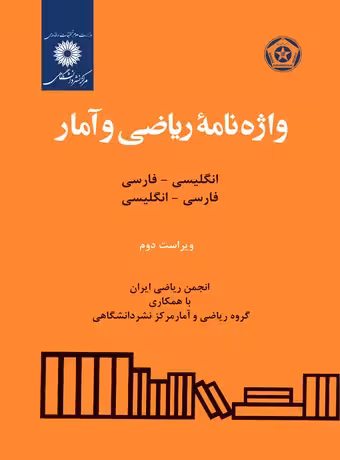 واژه نامه ریاضی و آمار