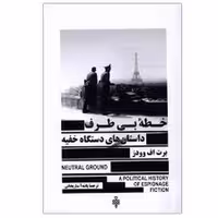 خطه بی‌طرف: داستان‌های دستگاه خفیه | مرکز فرهنگی آبی