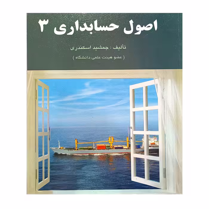 کتاب اصول حسابداری 3 جمشید اسکندری