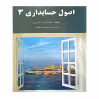 کتاب اصول حسابداری 3 جمشید اسکندری