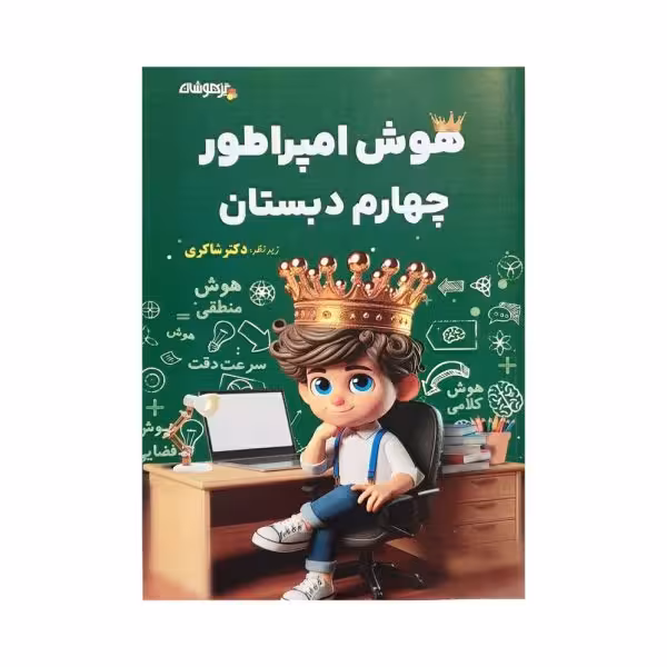 تیزهوشان هوش امپراطور چهارم 4 دبستان