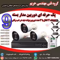 پک 3 عددی دوربین مدار بسته پک شماره 9