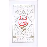 کتاب آینه داران آفتاب (2 جلدی)(چاپ و نشر بین الملل) اثر محمد رضا سنگری