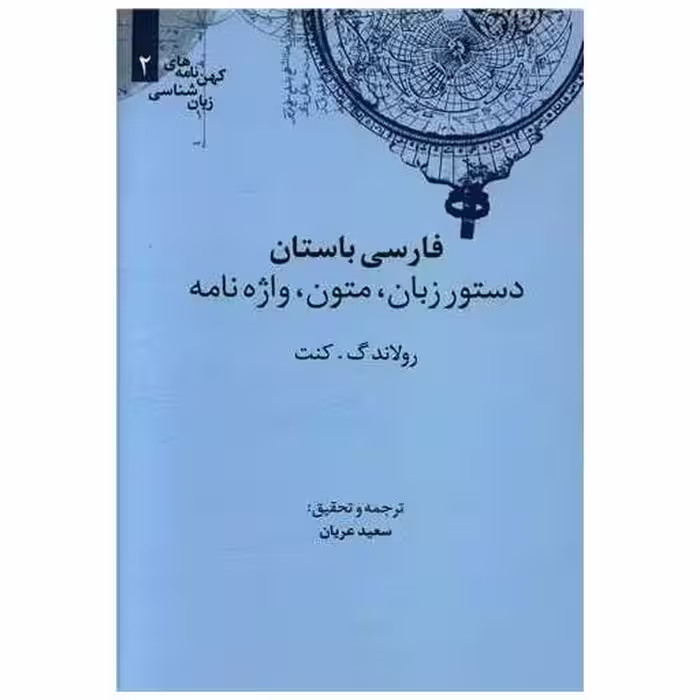 کتاب فارسی باستان (دستور زبان و متون و واژه‌نامه) اثر رولاندگ. کنت