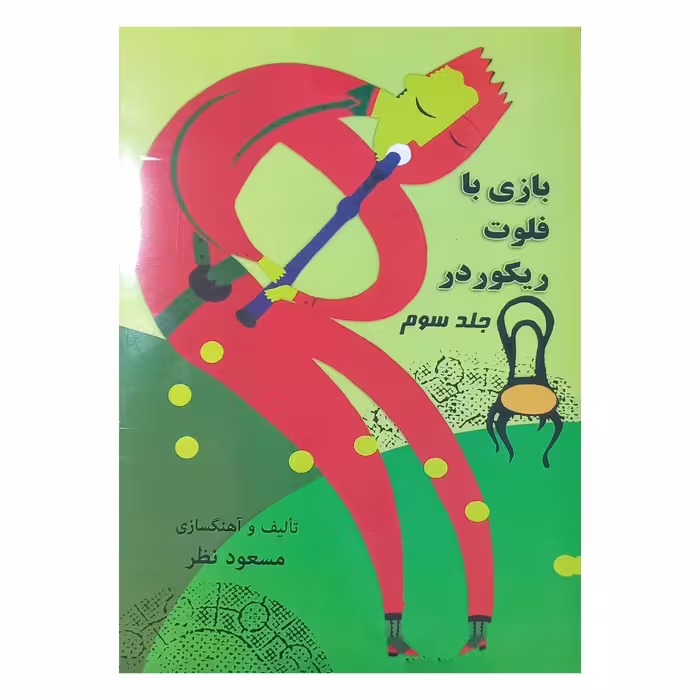 بازی با فلوت ریکوردر جلد سوم
