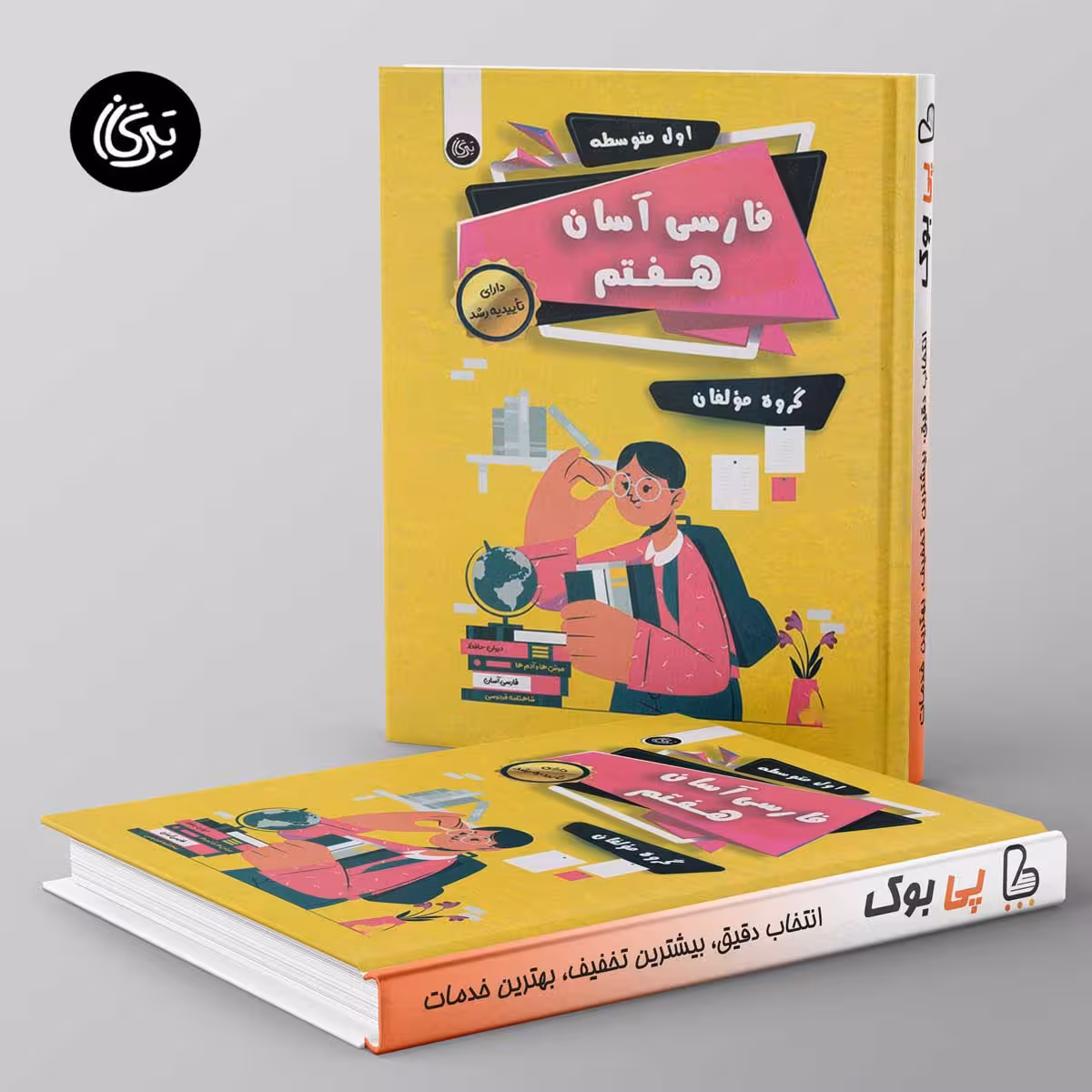 فارسی هفتم آسان تیرگان