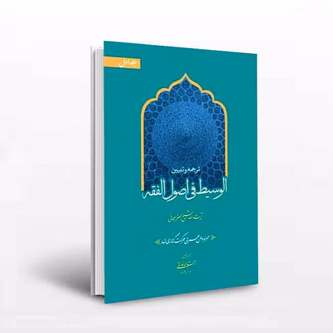 ترجمه و تبیین الوسیط فی اصول الفقه- جلد1