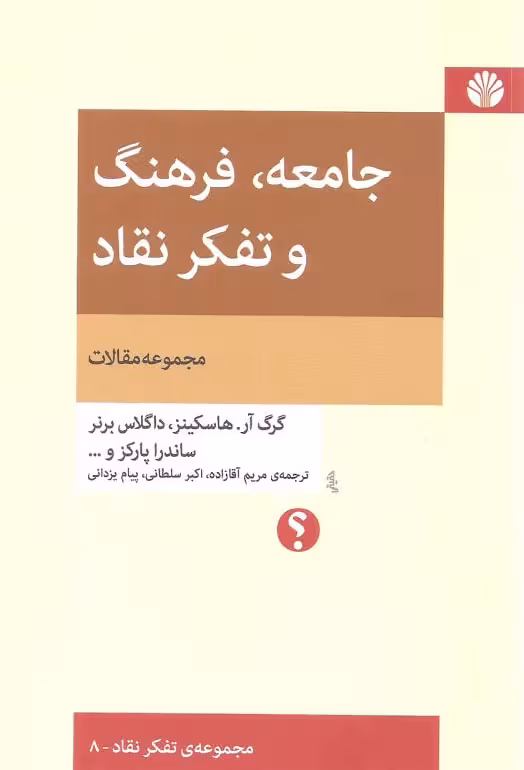 جامعه، فرهنگ و تفکر نقاد