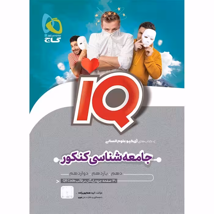 جامعه شناسی جامع کنکور انسانی iQ گاج