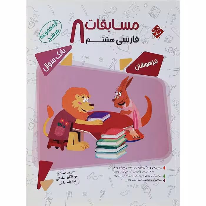 کتاب فارسی هشتم مرشد مبتکران