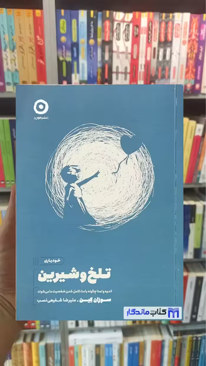 تلخ و شیرین سوزان کین نشر مون
