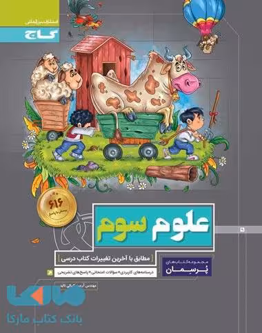 علوم سوم سری پرسمان گاج