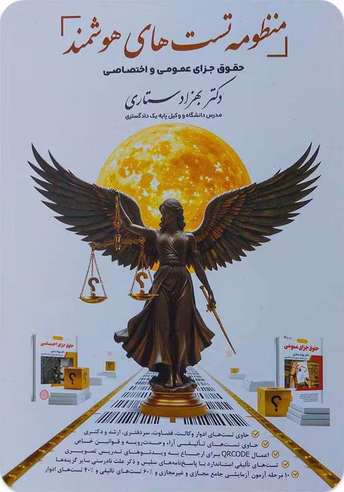 منظومه تست‌های هوشمند جزای عمومی و اختصاصی [دکتر بهزاد ستاری]
