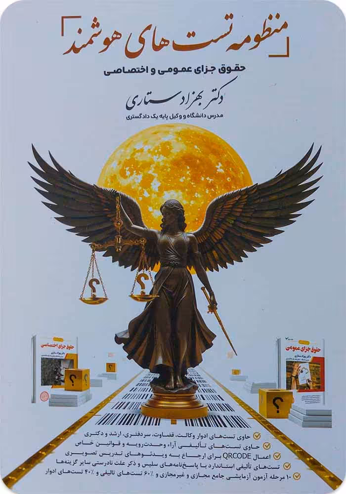 منظومه تست‌های هوشمند جزای عمومی و اختصاصی [دکتر بهزاد ستاری]