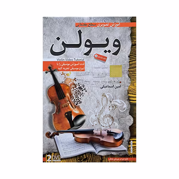 آموزش تصویری سطح مقدماتی ویولن