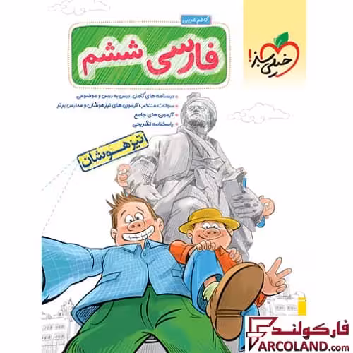 کتاب فارسی ششم دبستان تست تیزهوشان خیلی سبز