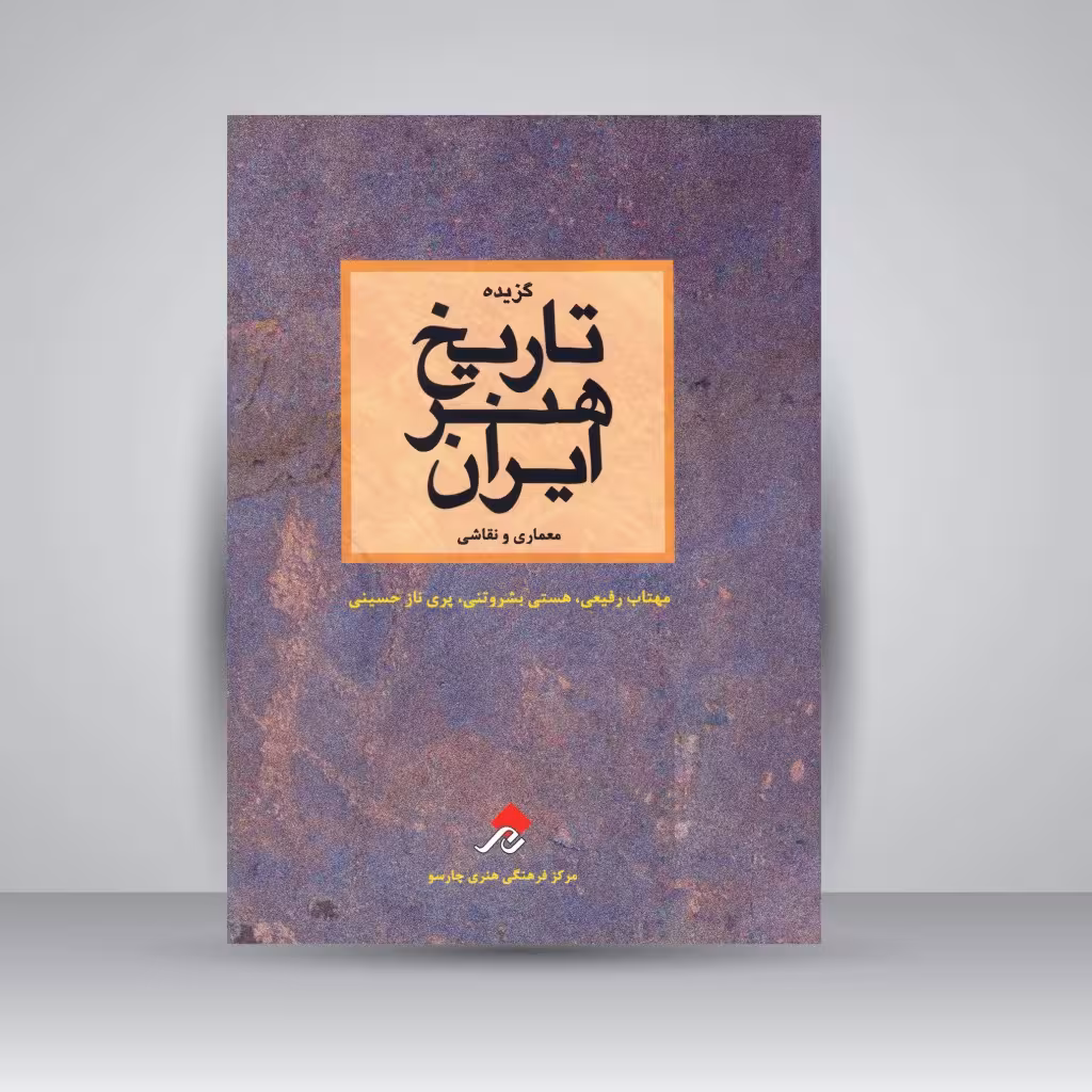 کتاب گزیده تاریخ هنر ایران (معماری و نقاشی)