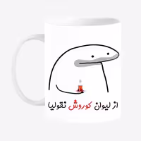 خرید ماگ-لیوان  لیوان شخصی کوروش کد 0074