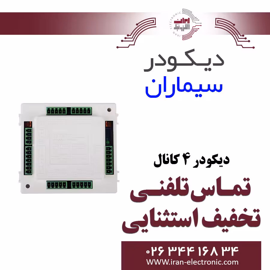 دیکودر 4 کانال سیماران Simaran