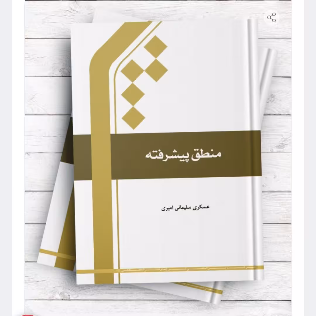  کتاب منطق پیشرفته / عسکری سلیمانی امیری