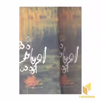 کتاب اوپانیشاد(2جلدی) اثر محمد داراشکوه نشر علمی